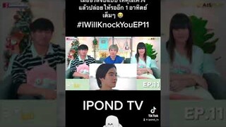 เมื่อซีรีส์จบแบบให้คุณเคว้ง แล้วปล่อยให้รออีก 1 อาทิตย์เต็มๆ 😭 #IWillKnockYouEP11 #IPONDTV #Shorts