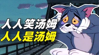 Mengapa saya semakin jatuh cinta pada Tom seiring bertambahnya usia? "Tom and Jerry" memahami rasa s