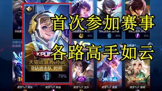 This is the first time that I have represented Bilibili in an online competition. Many top players f