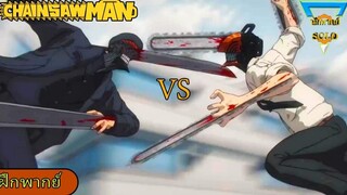 เด็นจิ Vs คาตานะ แมน Chainsaw man ฝึกพากย์