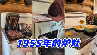 来用1955年的复古多功能炉灶做饭！