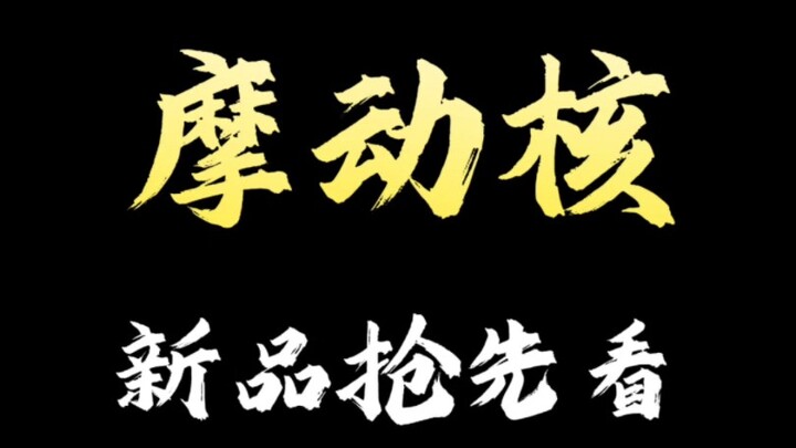 【摩动核新品抢先看！】199拼装模型强势来袭，合金成品孙悟空震撼登陆，杨戬也会身在其中?！快来一起看看吧