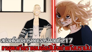 สปอย - โตเกียวรีเวนเจอร์ ตอนที่217 เหตุผลที่ดราเคนตัดสินใจเข้าแก๊งบรามัน (92 98 CHANNEL)