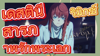 [แท็กต์ โอปัส.] ริมิกซ์ | เดสตินีสารภาพรักพระเอก