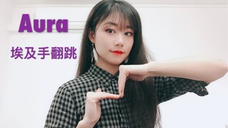 【LANA酱】手残党翻跳Tutat埃及手Tutting编舞Aura 我需要石膏！！