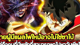 วันพีช ชายผู้มีแผลไฟใหม้อาจไม่ใช่ซาโบ้! แต่คือคนที่มีพลังที่สามารถพาไปหาวันพีซได้ !!