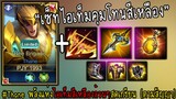 Thane พลังแห่งไอเท็มสีเหลืองล้วนสุดเกรียน! | RoV: เทรน