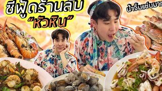 ซีฟู้ดร้านลับหัวหิน ขึ้นสดๆ จากเรือ ราคาดีมาก!!!! 🦀🦞 (Eng TH sub) Koendanai