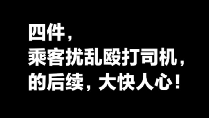 Follow-up on the incident where four passengers assaulted the driver: This video serves as a warning