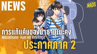 NEWS - Masamune-kun no Revenge ประกาศซีซั่น 2 | Kaos