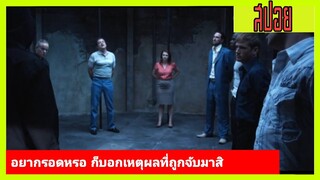 อยากรอดหรอ ก็บอกเหตุผลที่ถูกจับมาสิ | เล่าหนังเก่า Nine Dead 9ตาย..ต้องไม่ตาย (2010)