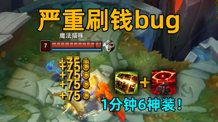 Devilish Money-Boosting Bug: Max Out 6 Legendary Items in Just 1 Minute—Now Live on the Chinese Serv