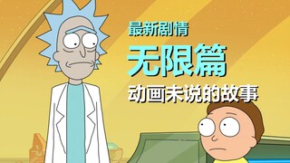 【瑞克与莫蒂】2022最新官方剧情发布——无限篇（5.无限博士的真相）