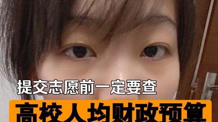 别读穷学校！财政预算对大学的影响真的很大