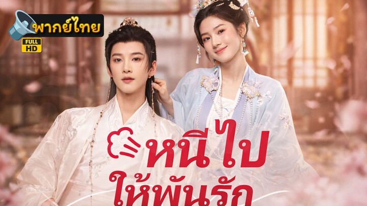 [Full HD] หนีไป ให้พ้นรัก พากย์ไทย เต็มเรื่อง