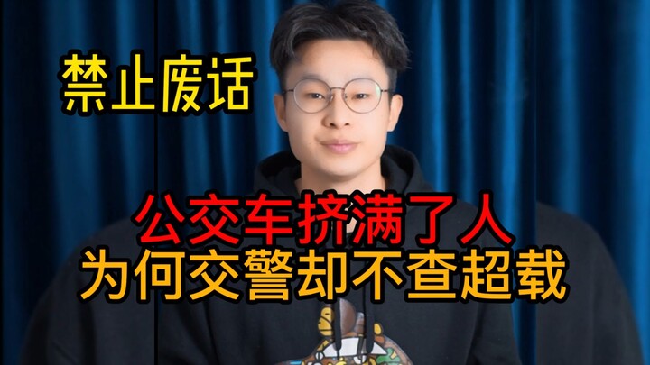 รถเมล์แน่นขนัดไปด้วยผู้คนแล้ว ทำไมตำรวจจราจรเห็นแต่ไม่เคยตรวจสอบว่าบรรทุกเกินหรือเปล่า?