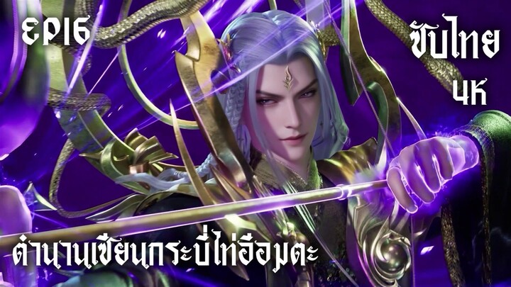 ซับไทย • ตำนานเซียนกระบี่ไท่อีอมตะ : 太一剑仙传 • EP16 4K