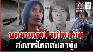 หลานหลอนยาเห็นป้าเป็นปอบ มีดฟัน-จอบทุบซ้ำดับคามุ้ง | ทุบโต๊ะข่าว | 7/12/67