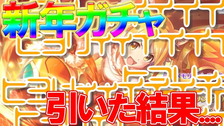 【プリコネガチャ】年越し一発目に１０連ガチャを引いた結果！！！！【にじさんじ/伏見ガク】