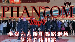 【翻跳】全员6人还原威神V新曲Phantom新年随机现场力度锤爆Kpop