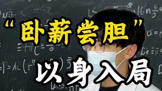 卧薪尝胆 以身入局