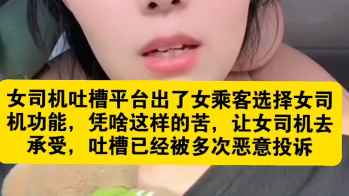 A female driver vents: The platform introduced an option for female passengers to choose female driv