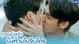 กูจองมึงแล้ว มึงห้ามไปจีบใคร เพราะเราคู่กัน 2gether The Series