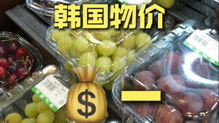 首尔.韩国物价¥?