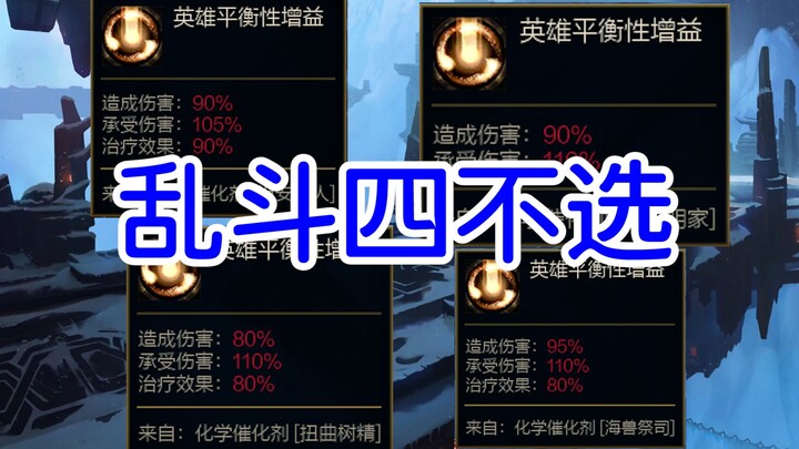 乱斗 我有四不选