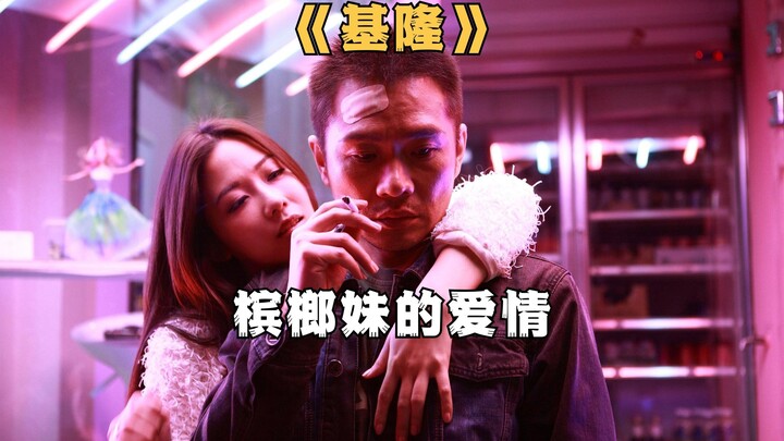 A Taiwanese betel nut girl falls in love with a mainland fisherman, a love story between two people 
