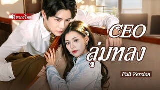 [พากย์ไทยเต็มเรื่อง] เทพธิดาลึกลับถูกสามีทอดทิ้ง แต่กลับมาในร่างใหม่ เพื่อลงโทษคนชั่วให้สาสม!