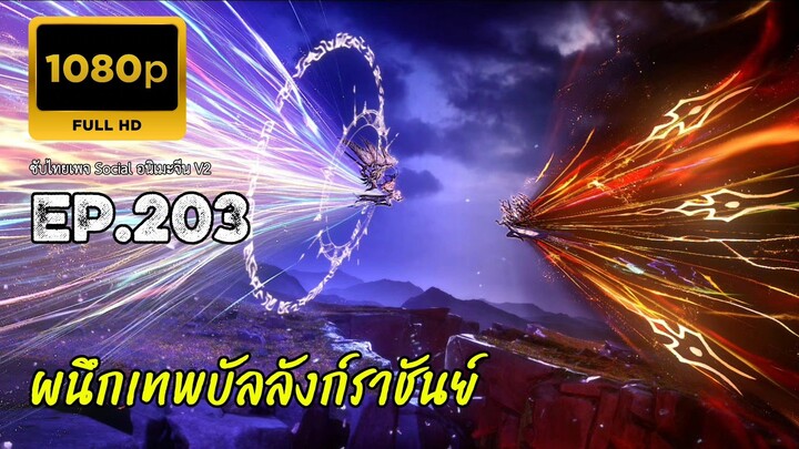 ผนึกเทพบัลลังก์ราชันย์ ตอนที่ 203 ซับไทย