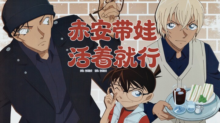 Shuichi Akai Takes the Kids vs. Tooru Amuro Takes the Kids