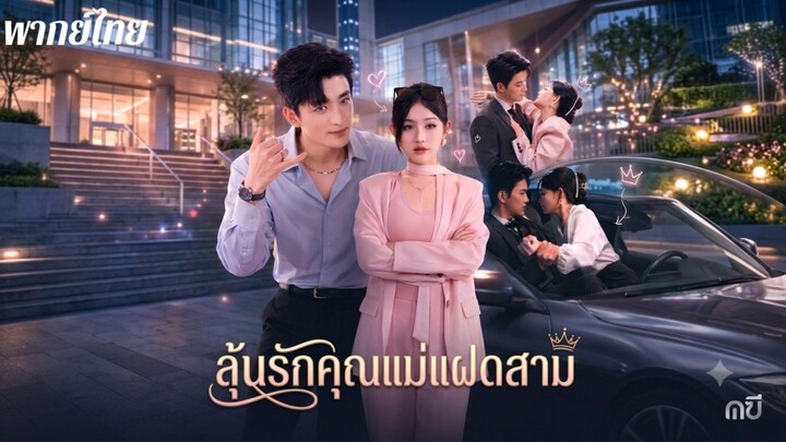 ลุ้นรักคุณแม่แฝดสาม