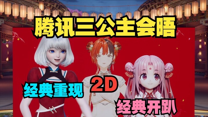 [Encore] Reproduksi klasik Tencent 80, 3D + 2D muncul dalam bingkai yang sama, bukan pada lapisan ya