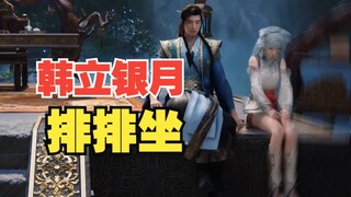太宠了，韩立他走过来坐在银月身边，俩人都变得好可爱，好喜欢这样的互动！