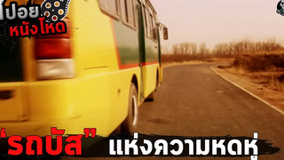 รถบัส แห่งความหดหู่ l BUS 44 l สปอยหนังโหด