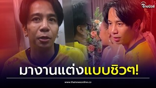 ชิวไปไหม! อึ้งทั้งงาน "ก้องห้วยไร่" มางานแต่งแบบชิวๆ เสื้อบอลคีบแตะ| Thainews - ไทยนิวส์