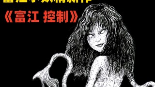 富江小妖精重生变虫草 靠寄生他人为生《富江 控制》