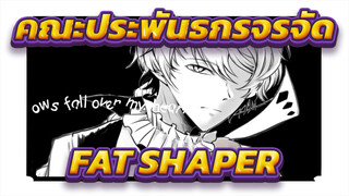 คณะประพันธกรจรจัด 
BSD ที่วาดเองAMV
FAT SHAPER
นาคาฮาระ & ดาไซ