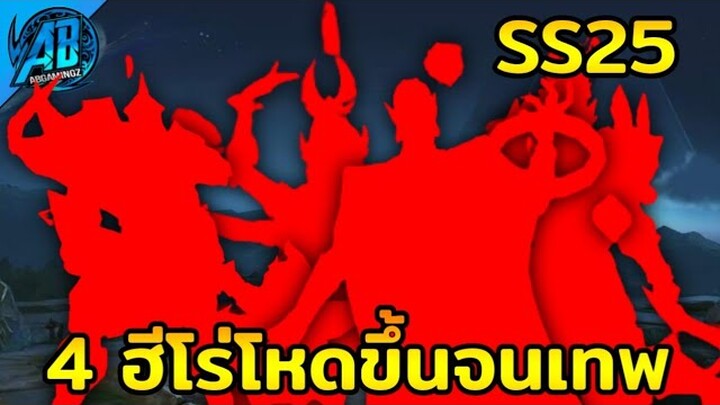 ROV 4 อันดับฮีโร่ ที่โหดขึ้นจนเทพ!! พร้อมออกธุดงค์แล้ว  ในSS25|AbGamingZ