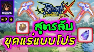 (สายฟรี)กลายเป็นเศรษฐี เทคนิค(ลับ)การขุดเหมือง Ragnarok X Next Generation (ROX)