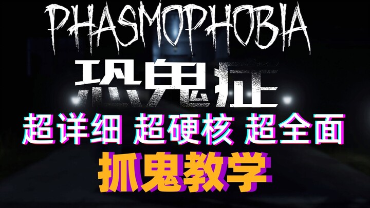 Super Detailed, Hardcore, All-Encompassing Phasmophobia Tutorial! (Expired)