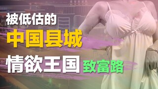 Huyện từng nghèo nhất Giang Tô, làm thế nào nhờ đồ lót gợi cảm mà đạt doanh thu 3 tỷ NDT mỗi năm?!