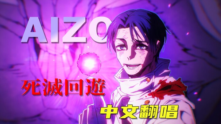 [Chinese Lyrics/Cover] AIZO Jujutsu Kaisen: Death-Devouring Life OP
