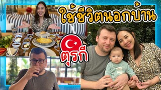 VLOG | พาลูกไปหาหมอ กินมื้อเช้านอกบ้าน นัดเจอเพื่อนสามี ชมวิวทะเลตุรกี