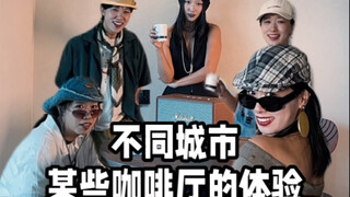 在不同城市某些咖啡厅的体验！真实住了吗？哈哈哈哈（拍的是某些现象，请勿以偏概全）