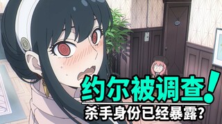 【间谍过家家】任务14：结婚一周年，劳埃德竟然试探约尔身份！