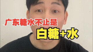 广东的糖水种类繁多（不止是白糖+水）