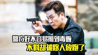 警方好不容易抓到毒贩，不料却被路人放跑了，犯罪片